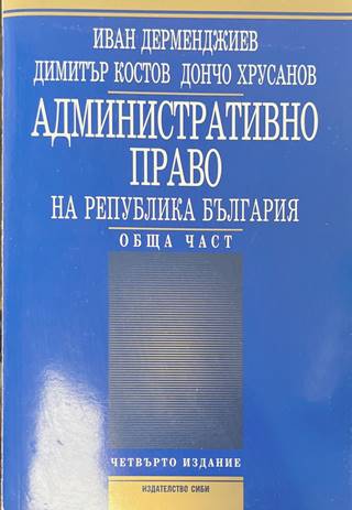 Административно право на Република България. Обща част