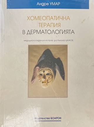 Хомеопатична терапия в дерматологията (2342)
