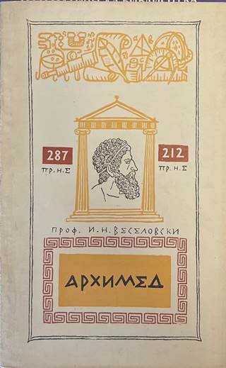 Архимед (569)