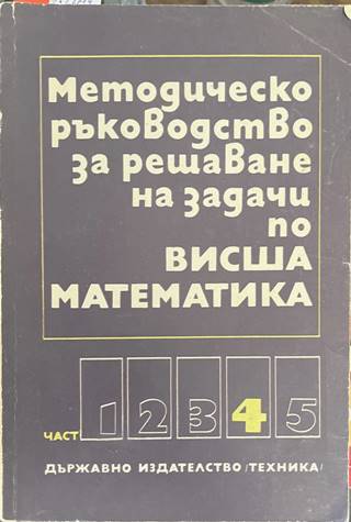 Методическо ръководство за решаване на задачи по висша математика. Част 4 (568)