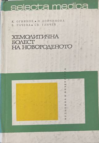Хемолитична болест на новороденото (2421)