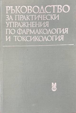 Ръководство за практически упражнения по фармакология и токсикология (2426)
