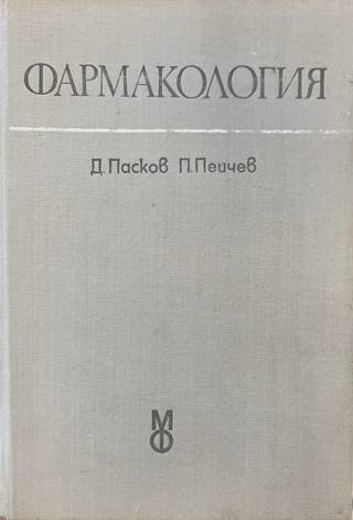 Фармакология (2425)