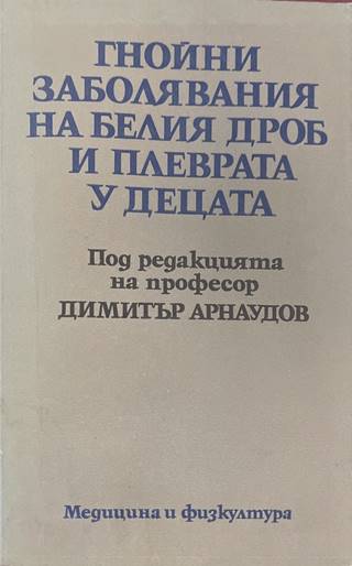 Гнойни заболявания на белия дроб и плеврата у децата (2423)