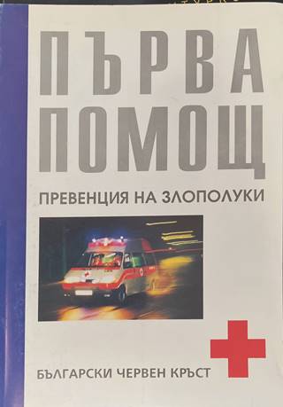 Първа помощ (2413)