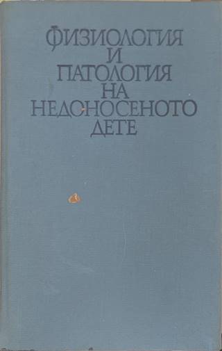 Физиология и патология на недоносеното дете (2417)