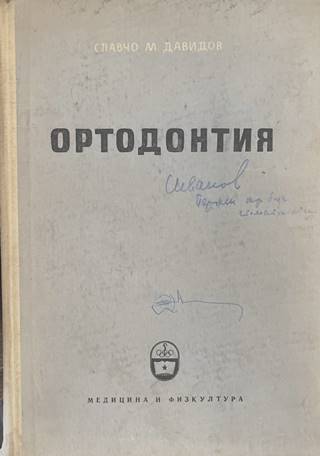Ортодонтия (2416)