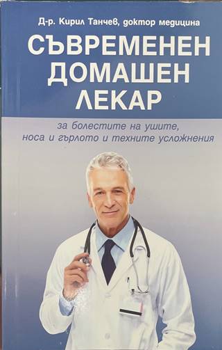 Съвременен домашен лекар (2419)