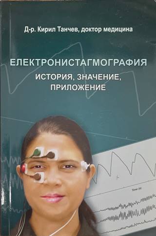 Електронистагмография. История, значение, приложение (2418)
