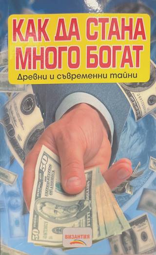 Как да стана много богат (5241)