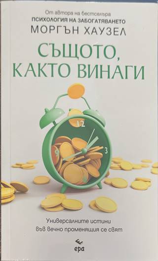 Същото, както винаги (5243)