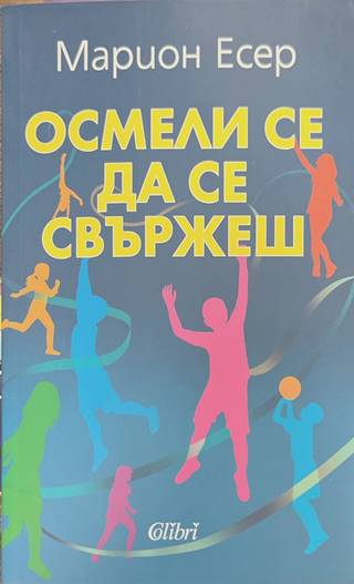 Осмели се да се свържеш (5242)