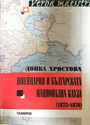 Швейцария и българската национална кауза (1875-1876) (4557)