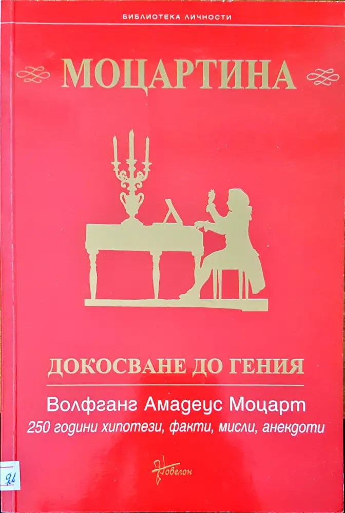 Моцартина докосване до гения - Книги