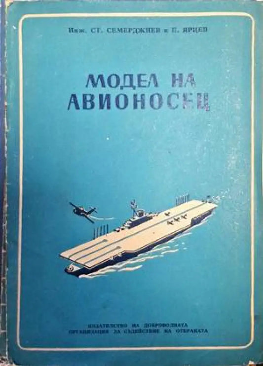 Модел на авионосец - Книги