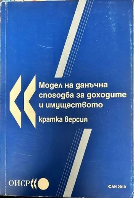 Модел на данъчна спогодба за доходите и имуществото - Книги