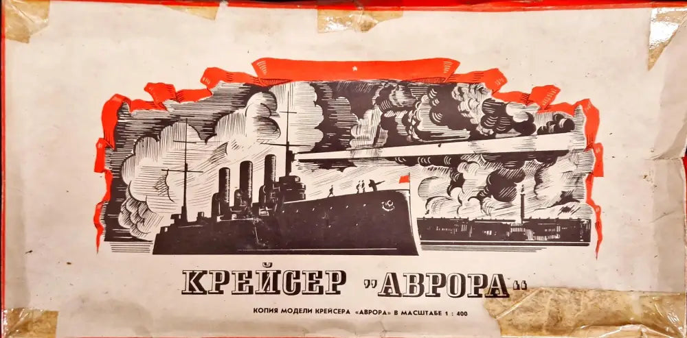 Модел на крайсер ’Аврора’ в мащаб 1:400 - antique