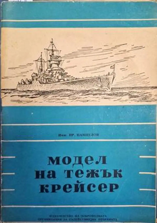 Модел на тежък Крейсер - Книги