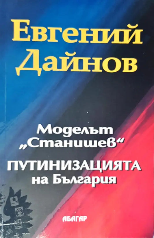 Моделът ’Станишев’ путинизацията на България - Книги