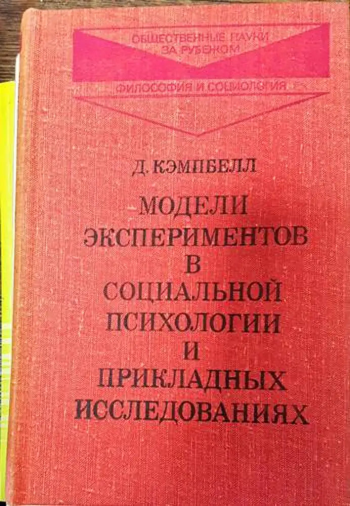 Модели экспериментов в социальной психологии и прикладных исследованиях - Книги