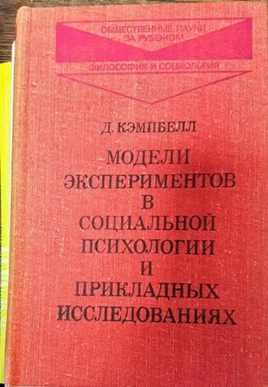 Модели экспериментов в социальной психологии и прикладных исследованиях - Книги