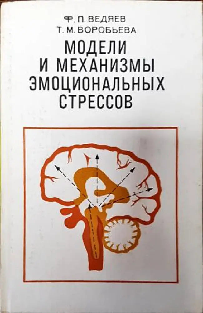 Модели и механизмы эмоциональных стрессов - Книги