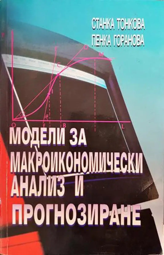 Модели за макроикономически анализ и прогнозиране - Книги