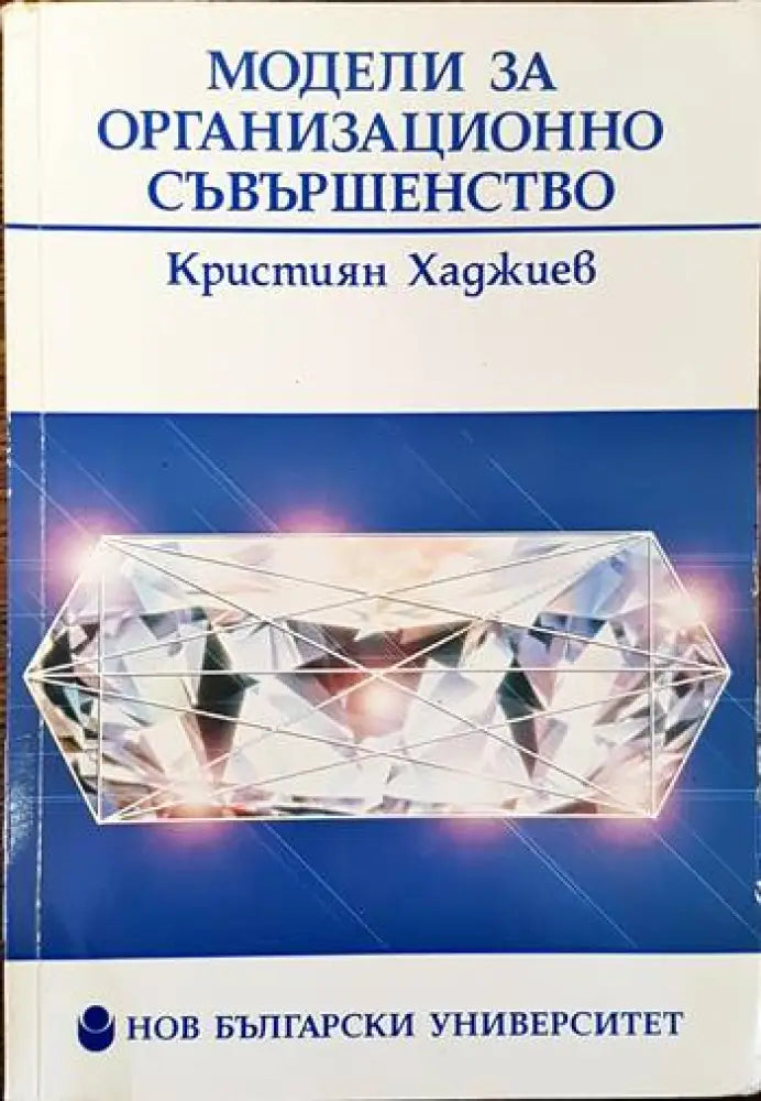 Модели за организационно съвършенство - Книги