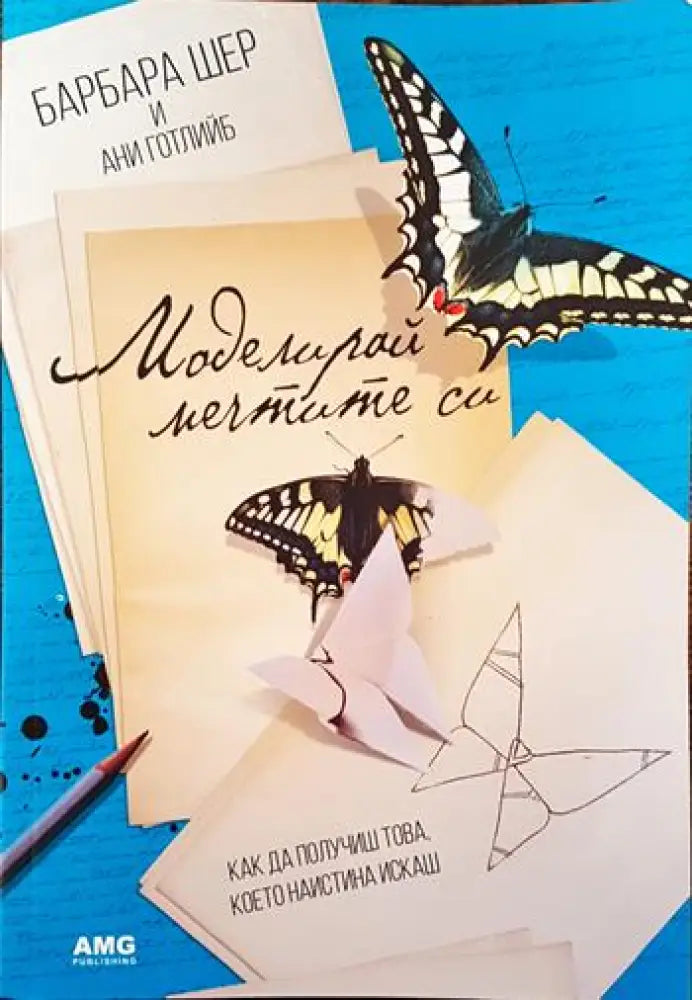 Моделирай мечтите си - Книги