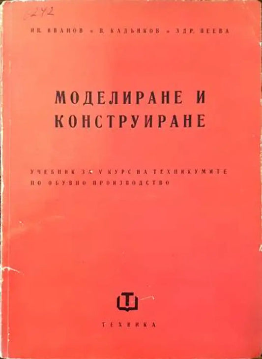 Моделиране и конструиране - Книги