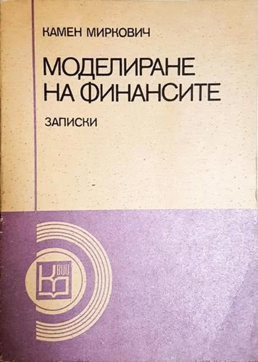 Моделиране на финансите - Книга