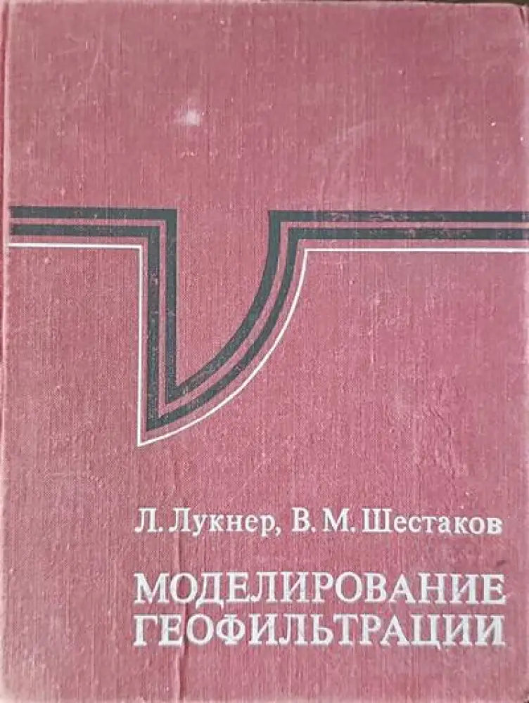 Моделирование геофильтрации - Книги