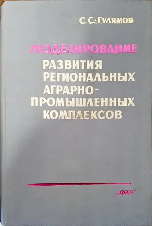 Моделирование развития региональных аграрнопромышленных комплексов - Книги