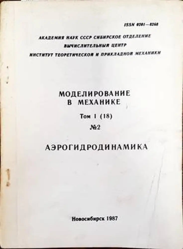 Моделирование в механике. Том 1 (18). Номер 2. Аэрогидродиманика - Книги