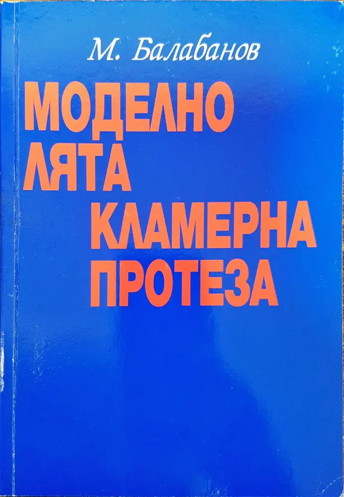 Моделно лята кламерна протеза - Книги