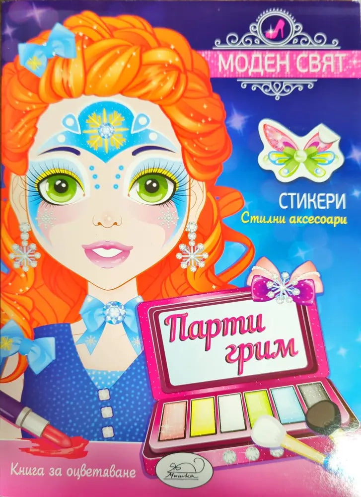 Моден свят. Парти грим - Книги
