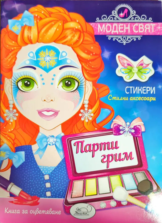 Моден свят. Парти грим - Книги