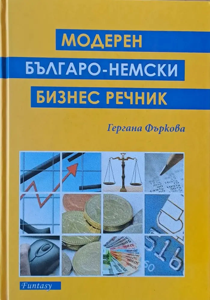 Модерен българо-немски бизнес речник - Книги