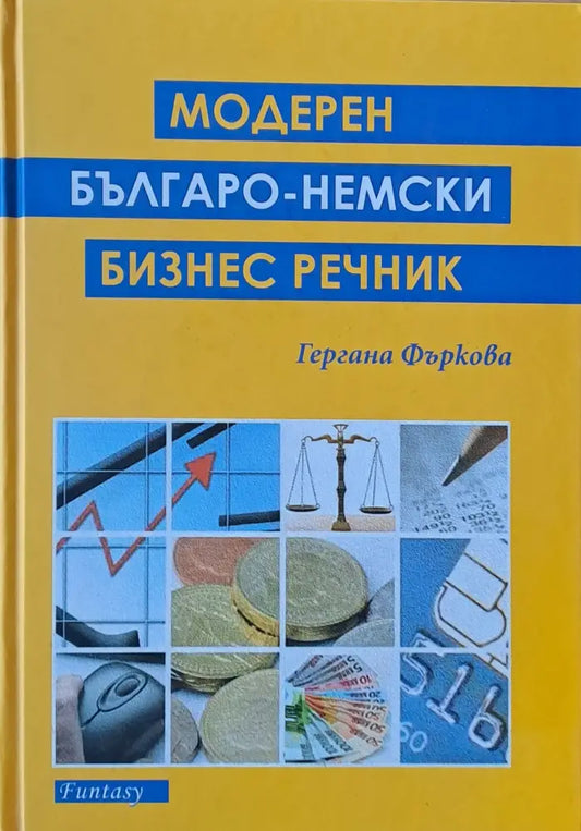 Модерен българо-немски бизнес речник - Книги