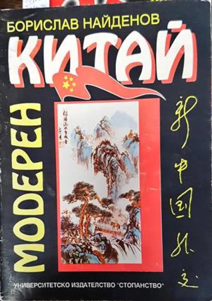 Модерен Китай - Книги