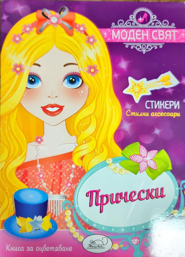 Модерен свят. Прически - Книги