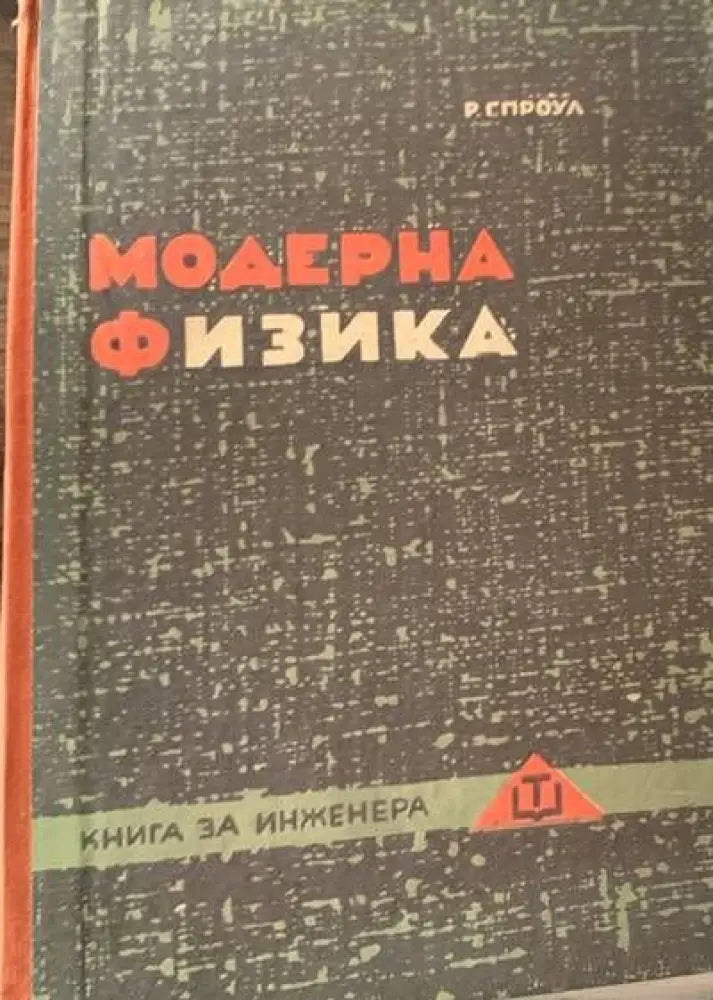 Модерна физика (8) - Книга