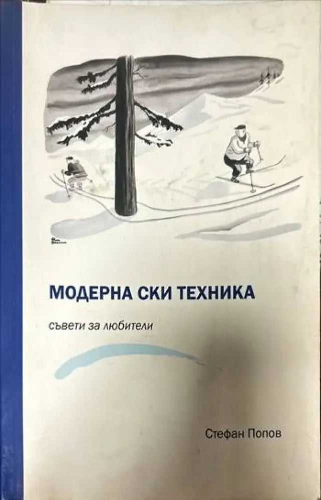 Модерна ски техника. Съвети за любители - Книги