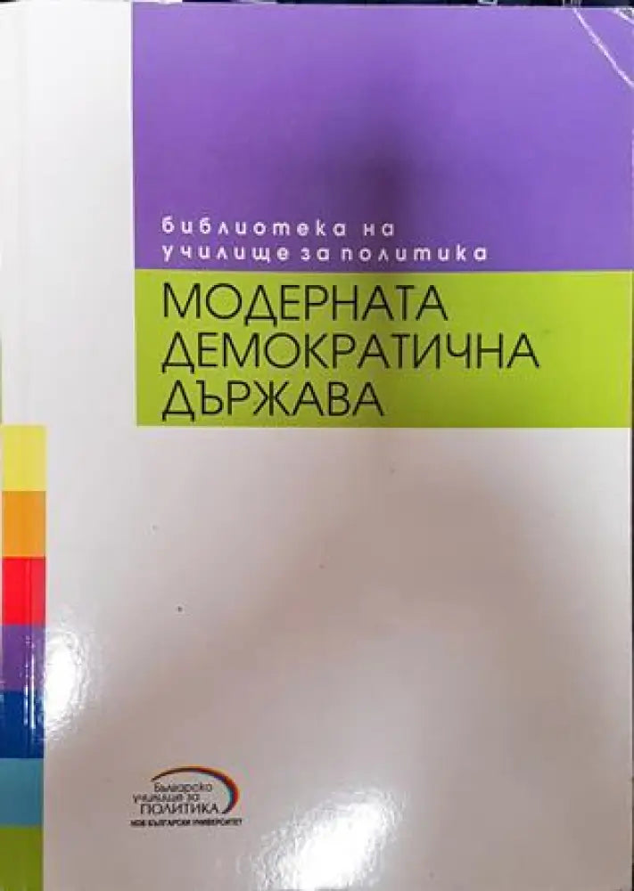 Модерната демократична държава - Книга