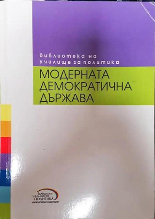 Модерната демократична държава - Книга