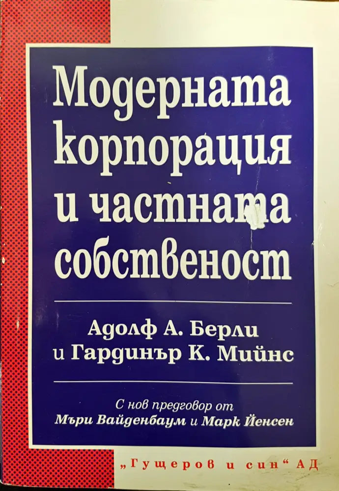Модерната корпорация и частната собственост - Книги