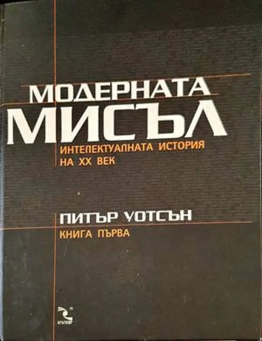 Модерната мисъл. Книга 1-2 - Книги
