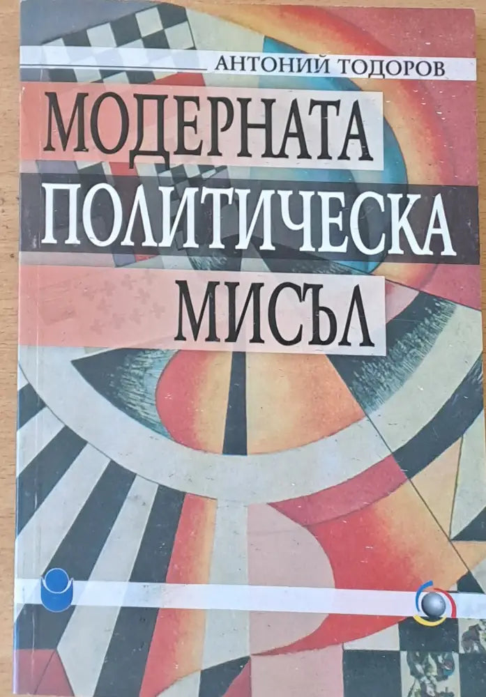 Модерната политическа мисъл - Книги