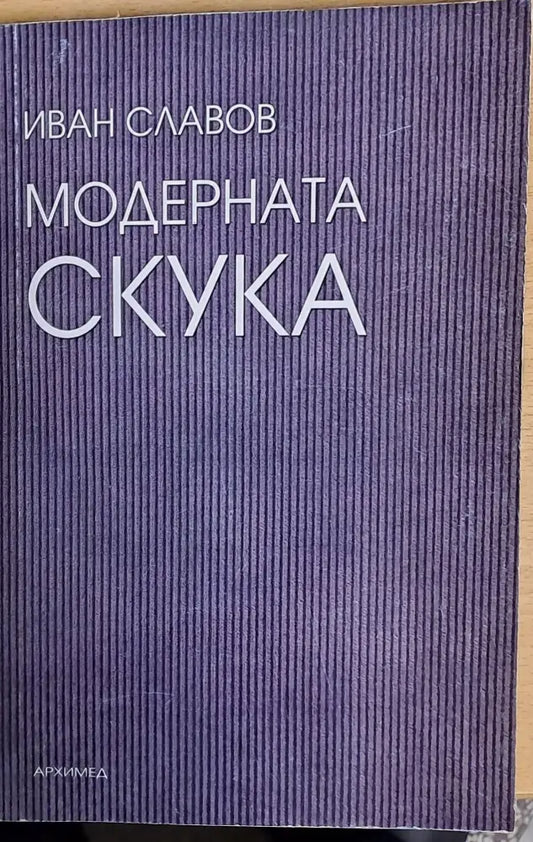 Модерната скука - Книги