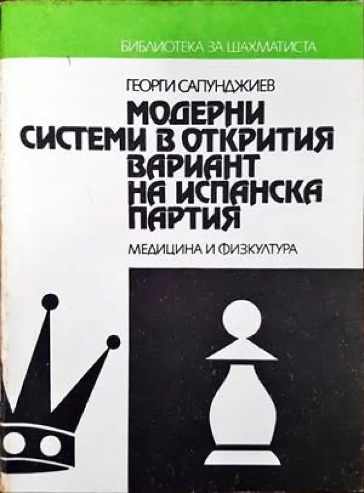 Модерни системи в открития вариант на Испанска партия - Книги